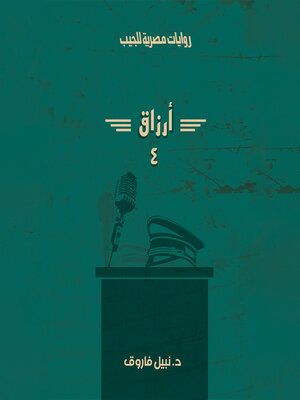 cover image of أرزاق--الجزء الرابع